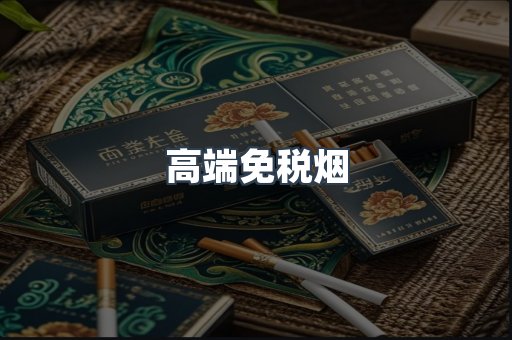 高端免税烟
