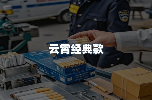云霄经典款